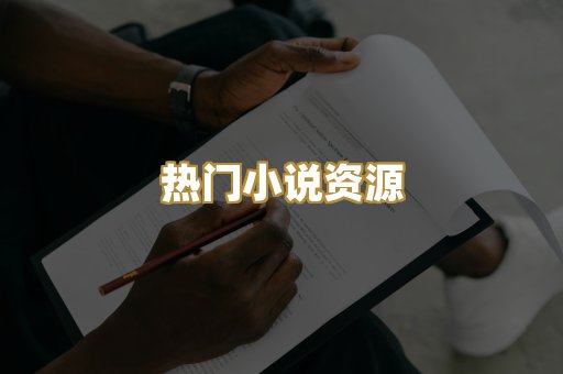 热门小说资源
