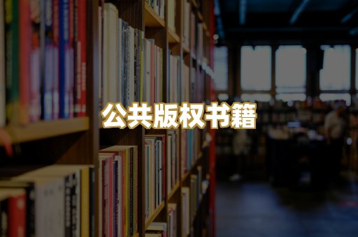 公共版权书籍