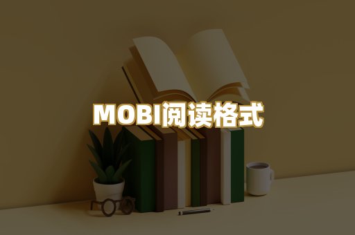 MOBI阅读格式